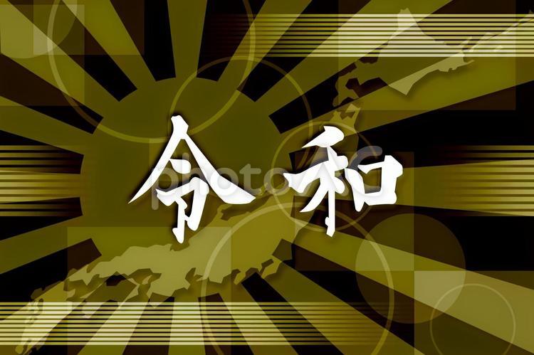 新時代令和グローバルイメージブラウン 令和,新元号,新時代の写真素材