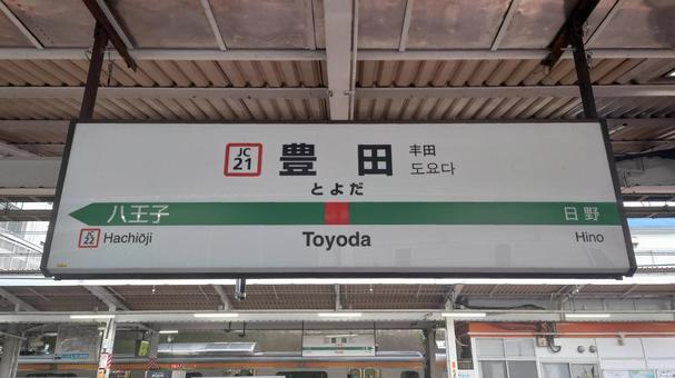 JR中央本線 豊田駅 東京都日野市 JR中央本線 豊田駅 東京都日野市の写真