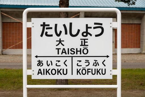 国鉄広尾線大正駅名標 鉄道遺構,大正駅,鉄道の写真素材