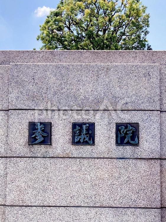 東京風景・国会議事堂 国会議事堂,参議院,千代田区の写真素材