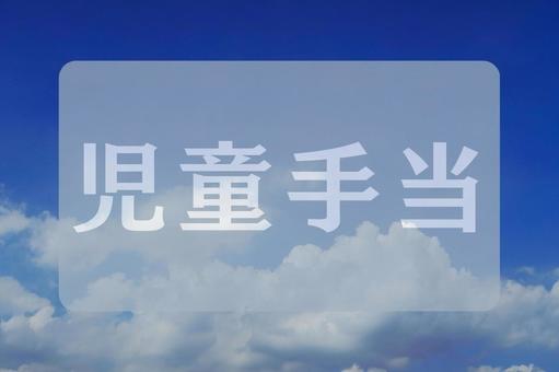空と雲のテクスチャ(児童手当) 空と雲のテクスチャ(児童手当)の写真