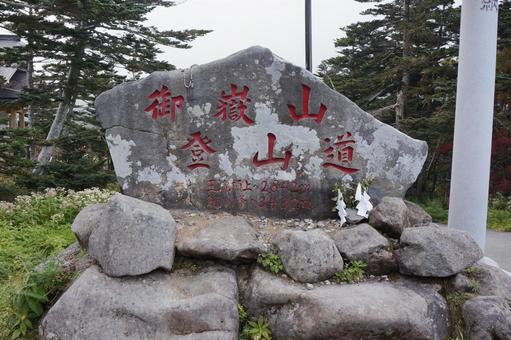 御嶽山登山道の石碑 御嶽山登山道の石碑の写真