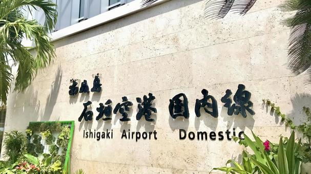 沖縄 石垣空港 沖縄 石垣空港 石垣島,石垣,空港の写真素材