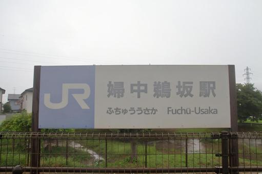 JR高山本線、婦中鵜坂駅、駅名板 JR高山本線、婦中鵜坂駅、駅名板 jr,jr西日本,高山本線の写真素材