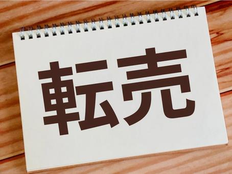 転売 転売の写真