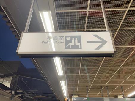 長野駅 待合室 看板 長野駅 待合室 看板の写真