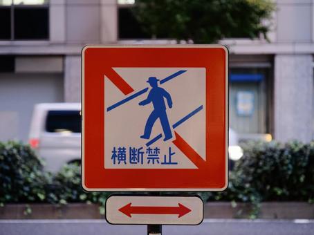 横断禁止_看板 横断禁止,看板,道路標識の写真素材
