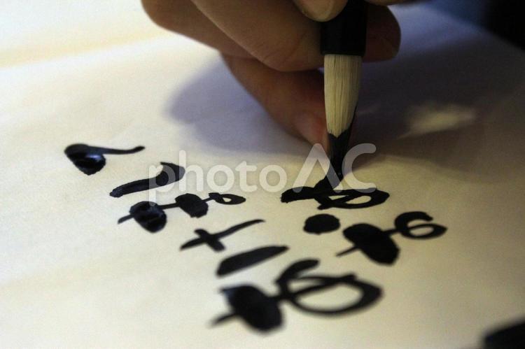 あけましておめでとう20 筆,書道,正月の写真素材