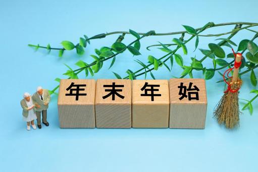 年末年始と書かれたブロック 年末年始,大晦日,大掃除の写真素材
