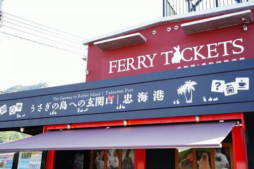 広島 忠海港フェリーターミナル3 忠海港,フェリーターミナル,フェリーの写真素材