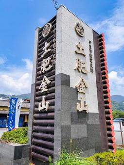 土肥金山 静岡県伊豆市土肥 土肥金山 静岡県伊豆市土肥の写真