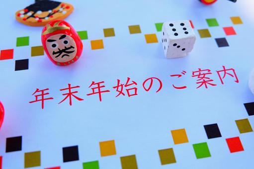 年末年始のご案内 年賀,年賀素材,年賀状の写真素材