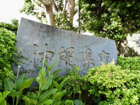 沖縄県庁石碑 沖縄県庁石碑の写真