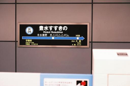 札幌市営地下鉄東豊線豊水すすきの駅 札幌市営地下鉄,地下鉄,札幌の写真素材