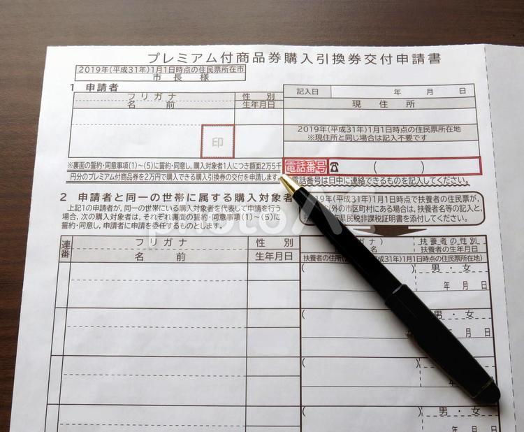 プレミアム付商品券交換申請書 プレミアム商品券,プレミアム付商品券,消費税の写真素材
