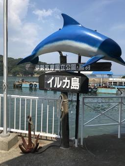 伊勢志摩国立公園・イルカ島の看板 伊勢志摩国立公園・イルカ島の看板の写真