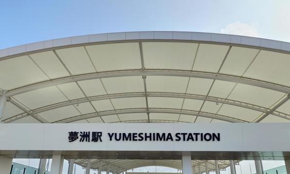 夢洲駅外観 夢洲駅外観の写真