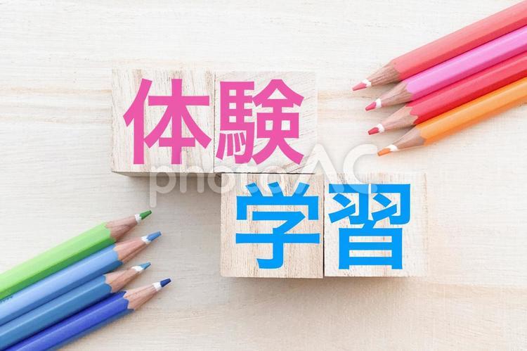 体験学習の文字素材 体験,体験学習,無料講座の写真素材