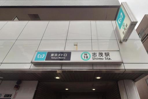 東京メトロ南北線 志茂駅 東京都北区 東京メトロ南北線 志茂駅 東京都北区 志茂駅,東京メトロ,地下鉄の写真素材