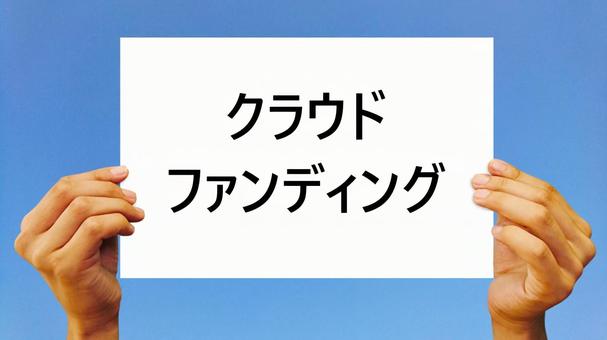 クラウドファンディングの文字用紙を持つ手 クラウドファンディングの文字用紙を持つ手 クラウドファンディング,お金,ファンディングの写真素材