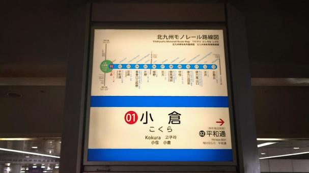 北九州モノレール小倉駅　北九州市小倉北区 小倉駅,北九州モノレール,駅名の写真素材