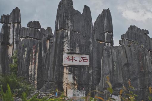 昆明市石林风景区 昆明市石林风景区の写真