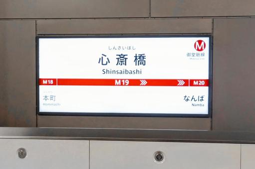 地下鉄御堂筋線の心斎橋駅の駅名標 駅,大阪メトロ,地下鉄の写真素材