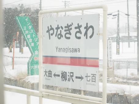 十鉄柳沢駅の駅名標 十鉄柳沢駅の駅名標の写真