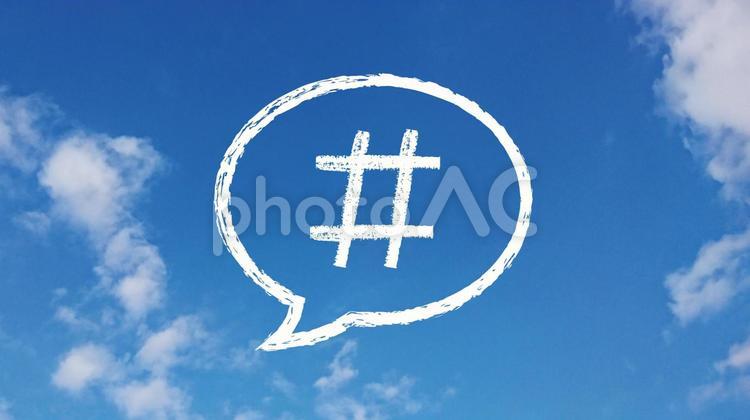 青空に手描きのハッシュタグ吹き出し スマホ,インターネット,スマートフォンの写真素材