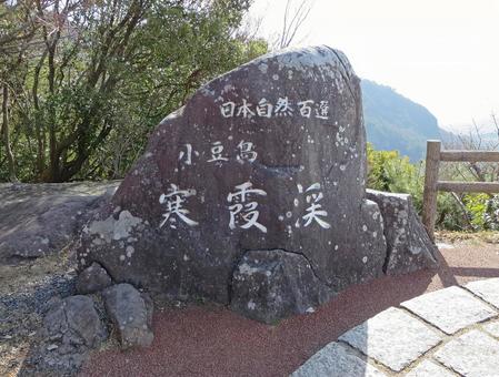 小豆島の寒霞渓（石碑） 寒霞渓,小豆島,日本自然百選の写真素材