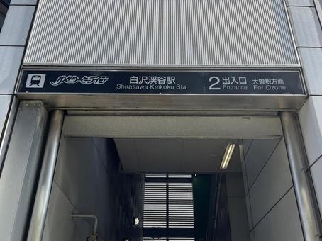 白沢渓谷駅(ゆとりーとライン) 白沢渓谷駅(ゆとりーとライン)の写真
