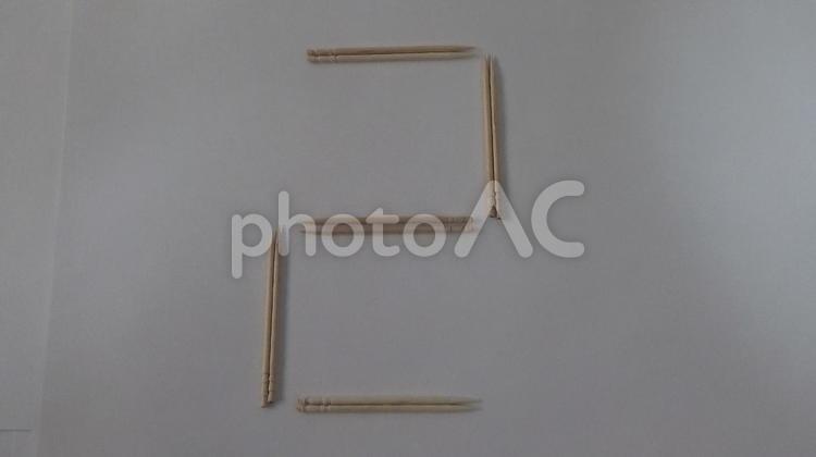 数字の２（つまようじ） つまようじ,数字,２の写真素材