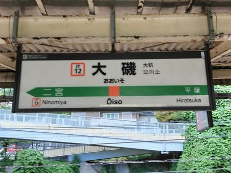 大磯駅　下り駅名標(屋根の中) 大磯駅,駅名標,ホームの写真素材