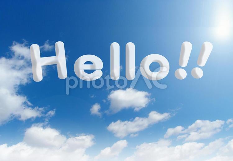 Hello! hello,こんにちは,青空の写真素材