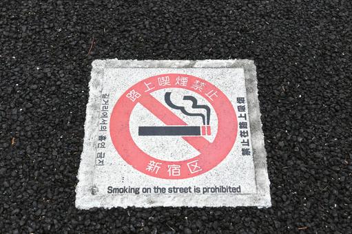 新宿区の区内全域路上喫煙禁止を示す表示 新宿区の区内全域路上喫煙禁止を示す表示 新宿区,区内全域路上喫煙禁止,条例の写真素材