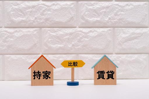 持ち家と賃貸の比較のイメージ 持ち家と賃貸の比較のイメージ 持ち家,賃貸,戸建ての写真素材