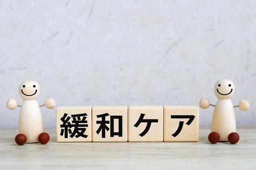 スマイル人形と緩和ケアの文字 緩和ケア,終末期医療,医療福祉の写真素材