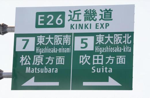 高速道路の方向看板 近畿道 高速道路の方向看板 近畿道 の写真