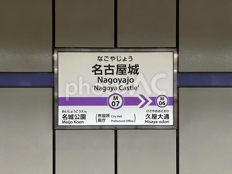 名古屋城駅（次は久屋大通） 駅,ホーム,鉄道の写真素材