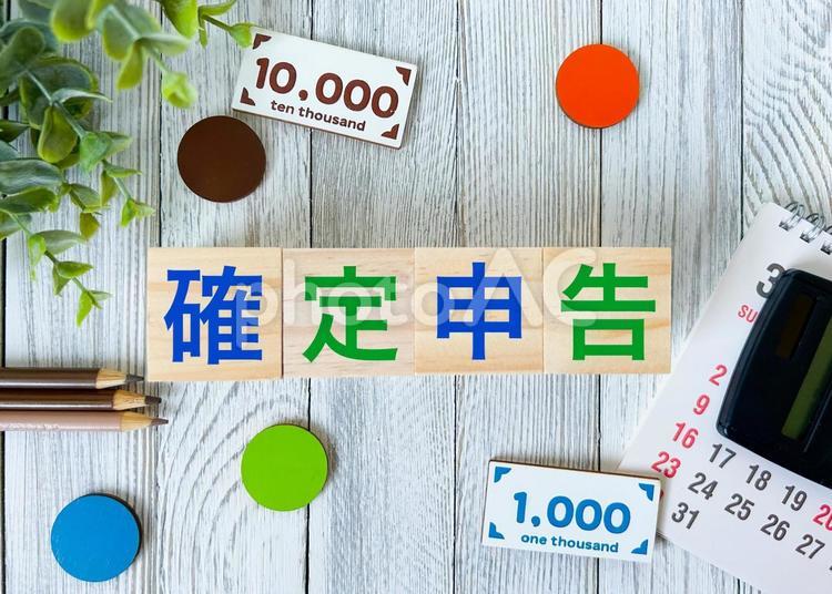 確定申告の文字素材 確定申告,年末調整,申告の写真素材