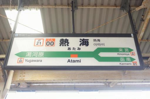 熱海駅の看板 熱海駅の看板の写真