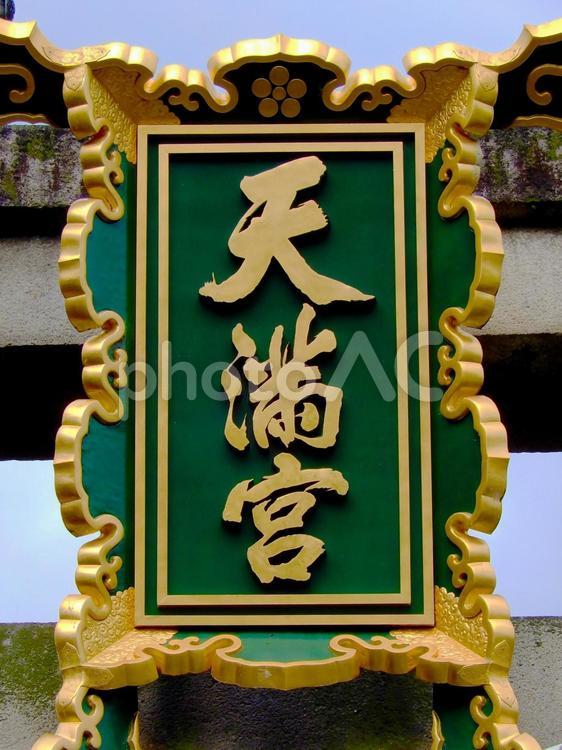 北野天満宮　 北野天満宮,京都,京都観光地の写真素材
