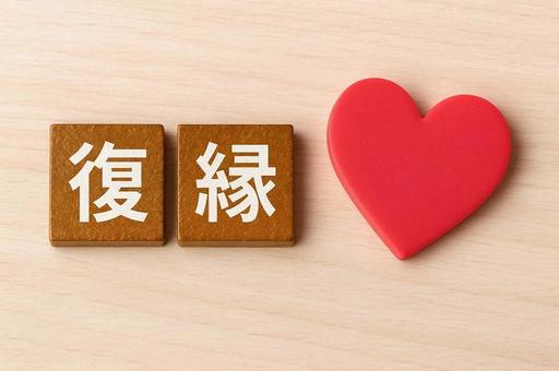復縁の文字と赤いハート・復活愛・仲直り 復縁の文字と赤いハート・復活愛・仲直りの写真