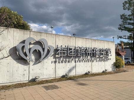 岩国錦帯橋空港 岩国錦帯橋空港,岩国,海上自衛隊の写真素材