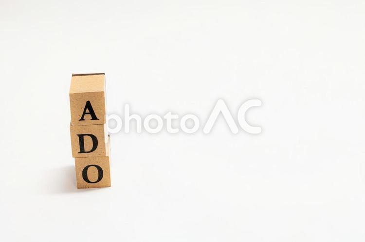 木のブロックの英単語　ADO ado,ウッドキューブ,イメージの写真素材