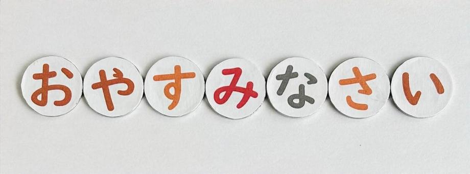 おやすみなさい おやすみなさい 文字,日本語,言語の写真素材