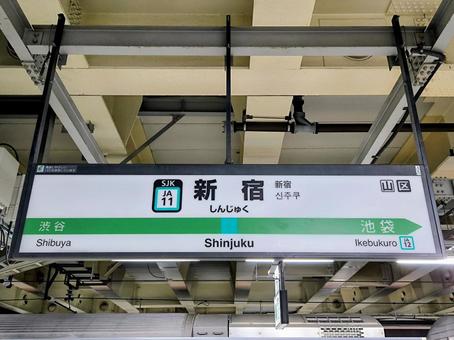 JR埼京線、新宿駅、駅名板 JR埼京線、新宿駅、駅名板 jr,jr東日本,埼京線の写真素材