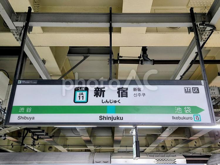 JR埼京線、新宿駅、駅名板 jr,jr東日本,埼京線の写真素材