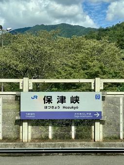 保津峡駅 保津峡,保津峡駅,駅名標の写真素材