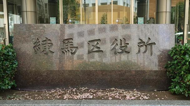 Photo, nerima ward office, general government building, facility, 